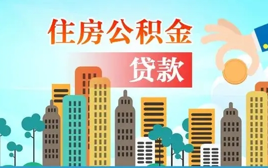 大兴安岭不离职不买房怎么提取公积金（大兴安岭欠了很多网贷想用公积金还）